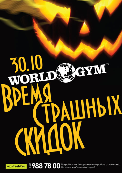 Время страшных скидок 30 октября в World Gym Синица!