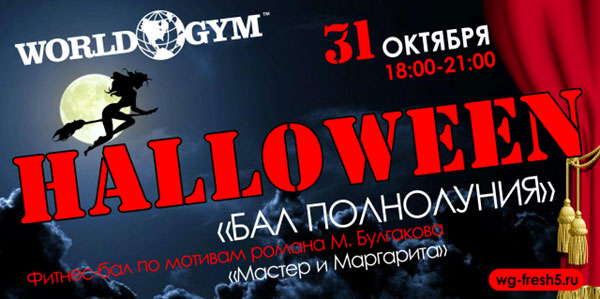 31 октября 18:00 — Halloween @ «Бал полнолуния» в World Gym Звёздный!