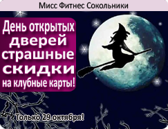 29 октября — день открытых дверей в клубе «Мисс Фитнес Сокольники»!