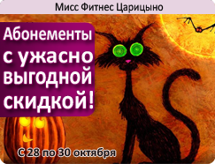 Отмечаем Halloween вместе с «Мисс Фитнес Царицыно»!