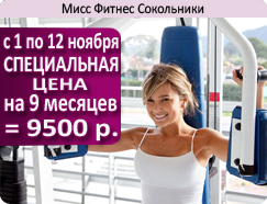 С 1 по 12 ноября — специальная цена на 9 месяцев — 9500 руб. в «Мисс Фитнес Сокольники»!