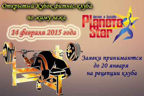 Открытый Кубок по жиму лежа  фитнес-клуба Planeta Star