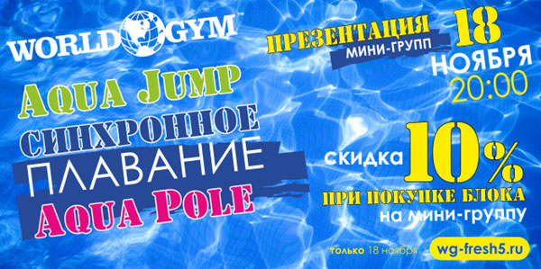 World Gym-Звёздный приглашает Вас 18 ноября в 20:00 на презентации новых мини-групп в бассейне!