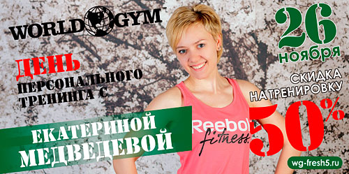 26 ноября — День персонального тренинга с Екатериной Медведевой в клубе World Gym-Звёздный!