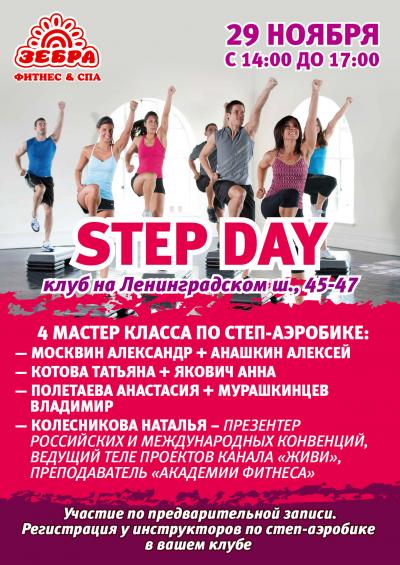 Приглашаем 29 ноября на Step Day в клубе «Зебра» Речной вокзал