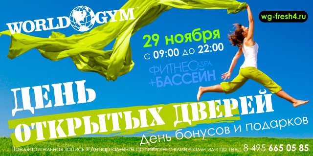 World Gym-Звёздный приглашает вас на День открытых дверей 29 ноября