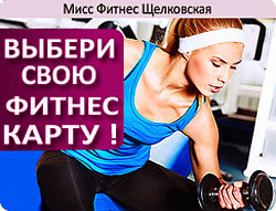 Выбери свою фитнес-карту в клубе «Мисс Фитнес» Щёлковская!