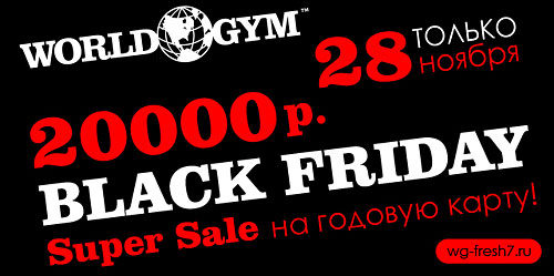 Black Friday в World Gym Синица!