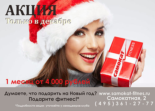Только в декабре 1 месяц от 4000 рублей в клубе «Самокат»!