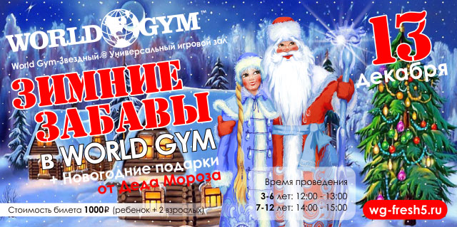 Детская новогодняя ёлка в клубе World Gym-Звёздный!