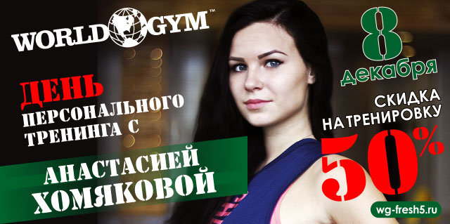 8 декабря — День персонального тренинга с Анастасией Хомяковой в World Gym-Звёздный!
