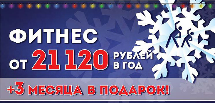 Год фитнеса от 21 120 рублей + 3 месяца в подарок! Только до 31 декабря в клубе «ФитнесМания»!