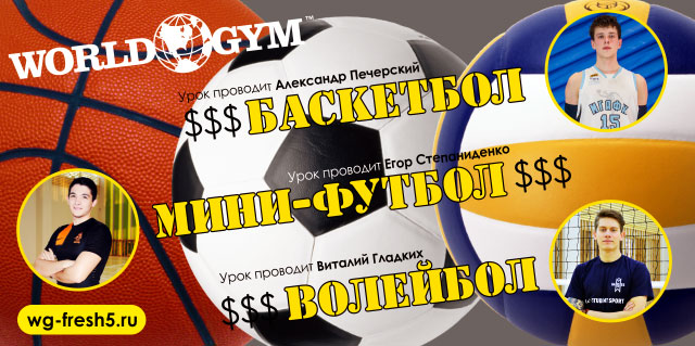 Представляем новый формат тренинга в универсальном игровом зале World Gym-Звёздный — мини-группы Баскетбол  Мини-футбол  Волейбол!