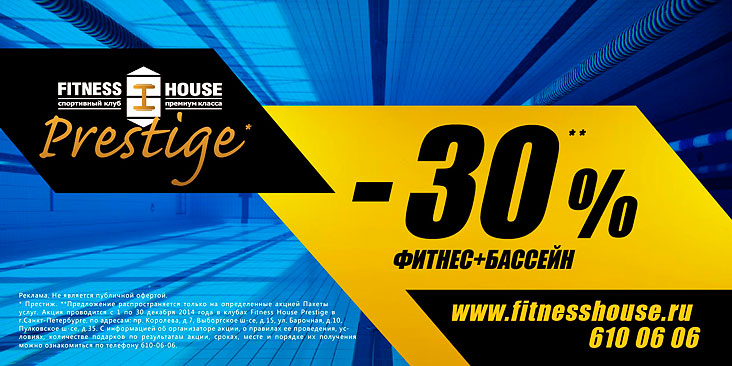 Абонемент в клуб премиум-класса Fitness House Prestige со скидкой 30%!