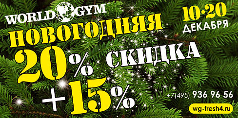 Новогодняя скидка в World Gym Кутузовский!