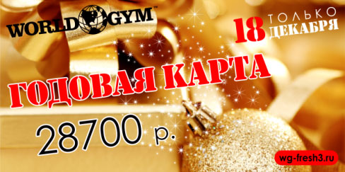 Только 18 декабря! Годовая безлимитная карта за 28700 руб в клубе  World Gym Зеленый!
