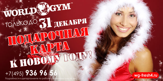 Подарочная карта к Новому году в World Gym Кутузовский! Только до 31 декабря!