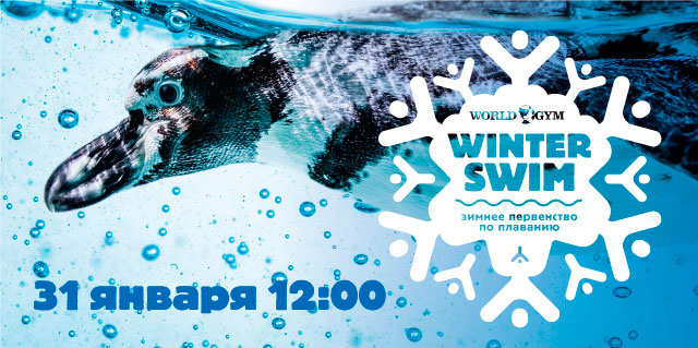 Приглашаем всех принять участие во внутриклубном зимнем первенстве World Gym-Звёздный по плаванию