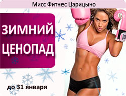 Зимний ценопад до 31 января в «Мисс Фитнес» Царицыно!