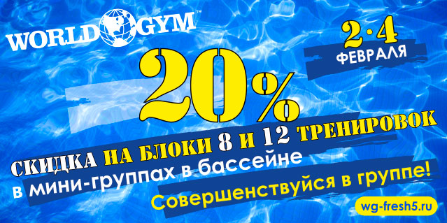 Акция на тренинг в бассейне World Gym-Звёздный!