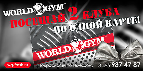 В фитнес-клубе World Gym на Березовой начались продажи сетевой клубной карты