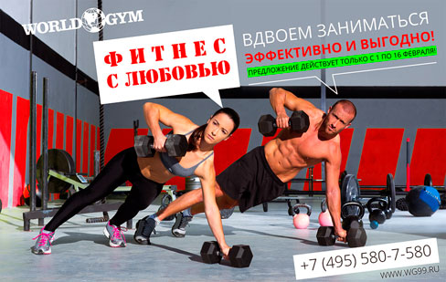 Фитнес с любовью в клубе World Gym Дубининская!