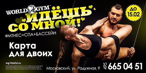 Специальная карта для двоих в клубе World Gym Москва-Московский!