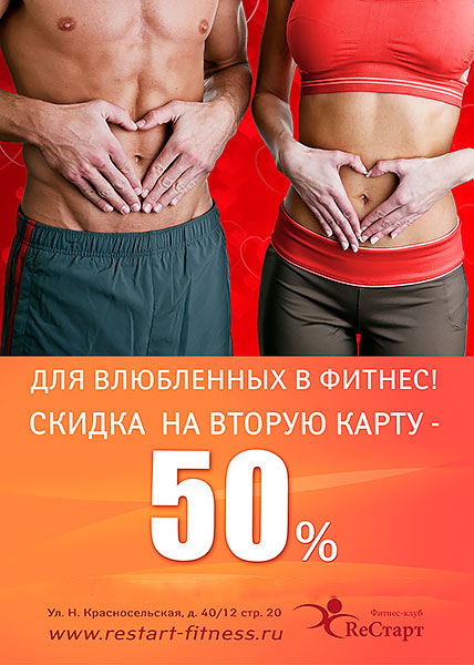 Вторая карта со скидкой 50% в фитнес-клубе «RеСтарт»!