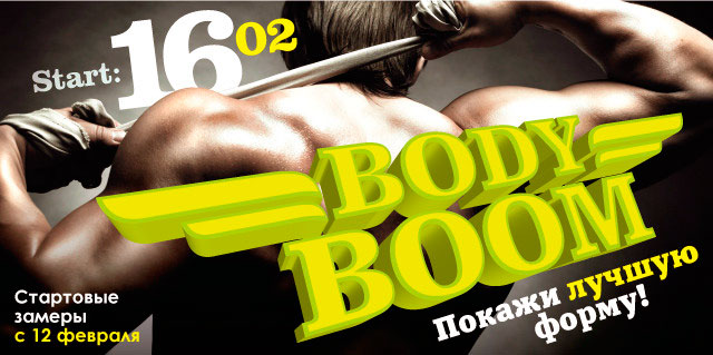 Body Boom 2015 - Взорви свою реальность! World Gym-Звёздный приглашает принять участие в конкурсе на лучшую физическую форму!