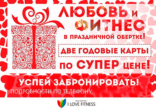 Любовь и фитнес в праздничной обертке! 2 карты по суперцене в клубе I Love Fitness
