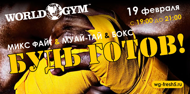 Будь готов к 19 февраля! Фитнес-клуб World Gym-Звёздный приглашает всех на мероприятие, посвященное 23 февраля