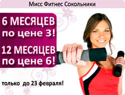 Только до 23 февраля 6 месяцев по цене 3 и 12 месяцев по цене 6 в клубе «Мисс Фитнес» Сокольники!