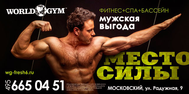 Специальная карта для мужчин в Wоrld Gym Московский!