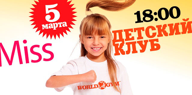 World Kids приглашает на внутриклубный «Мисс детский клуб 2015» World Gym-Звёздный