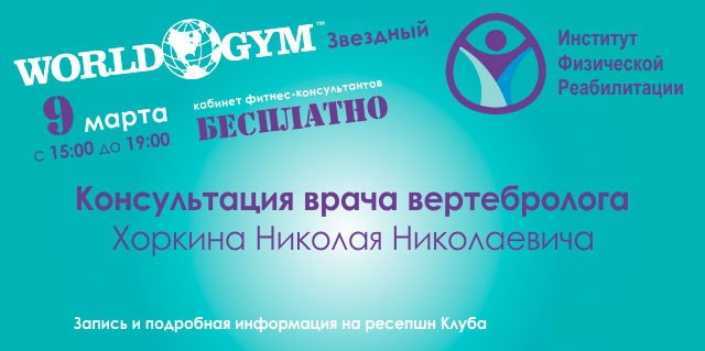 Бесплатная консультация от специалиста Института Физической Реабилитации 9 и 13 марта с 15:00 до 19:00 в World Gym-Звёздный