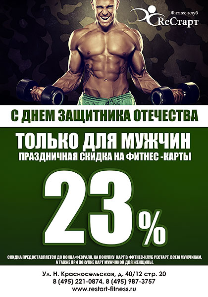 Скидка на абонементы фитнес-клуба «RеСтарт» для мужчин - 23%!