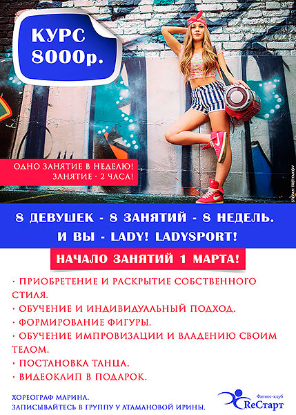 8 девушек - 8 занятий - 8 недель = 8000 руб. в клубе «ReСтарт»!
