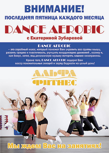 Dance Aerobic в клубе «Альфа-Фитнес»