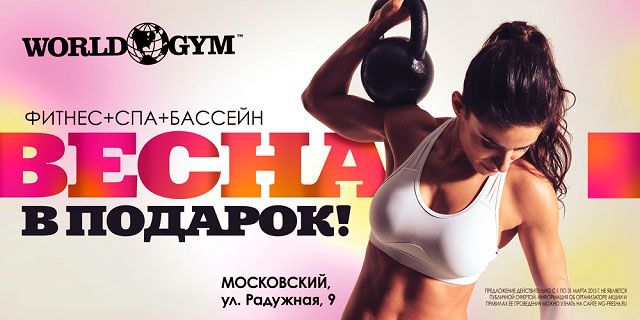 Весна в подарок в World Gym Московский!