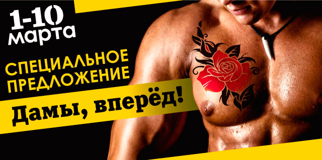 Дамы, вперед! К Международному Женскому Дню — специальное предложение для Дам в фитнес-клубе World Gym Кутузовский!