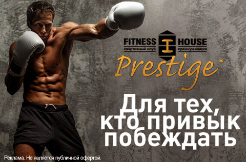 Fitness House Prestige. Для тех, кто привык побеждать!
