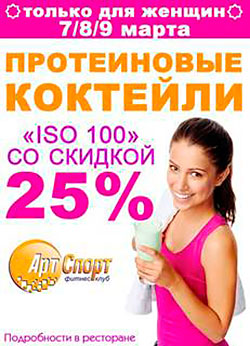 7-8-9 марта только для женщин! ISO 100 на 25% дешевле в клубе «Арт-Спорт»!