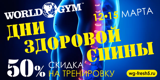 12-15 марта — Акция «Дни здоровой спины» в клубе World Gym-Звёздный
