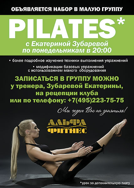 Pilates с Екатериной Зубаревой в клубе «Альфа-Фитнес»