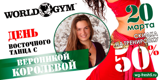 20 марта — День восточного танца в фитнес-клубе World Gym-Звёздный!