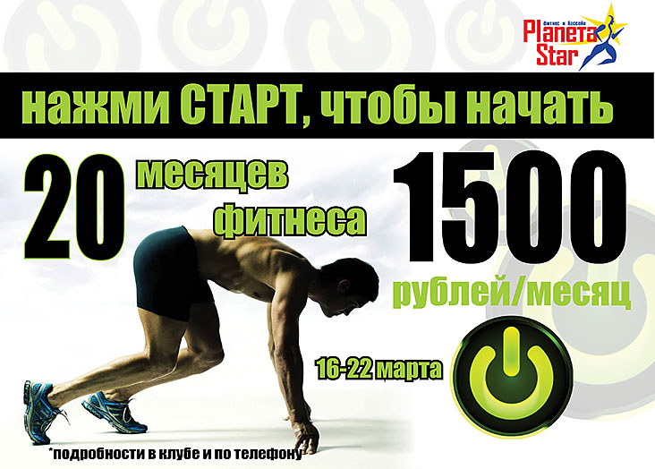 Нажми на старт, чтобы начать! Фитнес в Planeta Star от 1500 рублей!