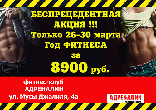 Специальная акция только 26-30 марта в сети клубов «Адреналин»! Год фитнеса от 8900 руб.!