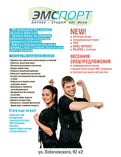 EMSport — фитнес-студия XXI века!