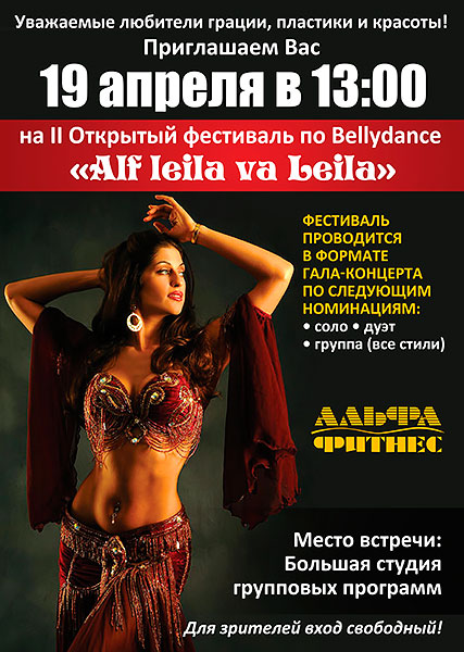 II Открытый фестиваль по Bellydance Alf Leila va Leila в клубе «Альфа Фитнес»