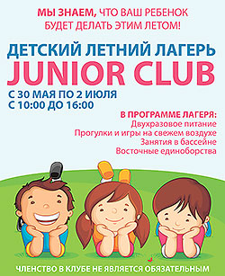 Детский летний лагерь Junior Club в клубе Janinn Fitness